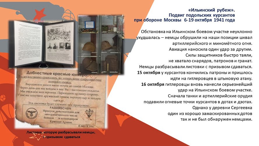 «Ильинский рубеж» Подвиг подольских курсантов при обороне Москва 6-19 октября 1941 года